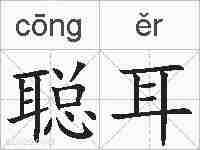 聪耳的拼音