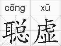 聪虚的拼音