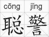 聪警的拼音