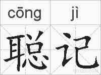 聪记的拼音