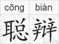 聪辩的拼音