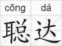 聪达的拼音