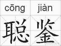 聪鉴的拼音