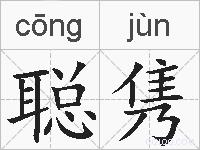 聪隽的拼音