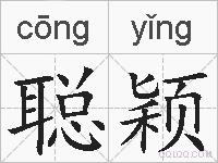 聪颖的拼音