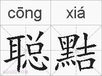 聪黠的拼音