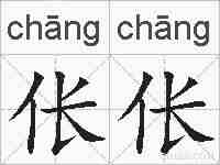 伥伥的拼音