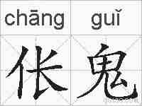 伥鬼的拼音