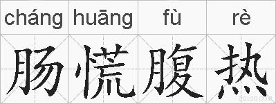 肠慌腹热的拼音