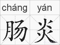 肠炎的拼音