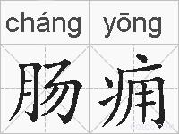 肠痈的拼音