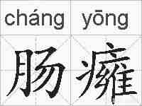 肠癕的拼音