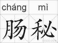 肠秘的拼音
