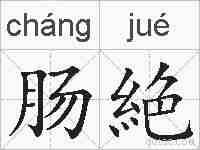 肠絶的拼音