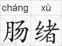 肠绪的拼音
