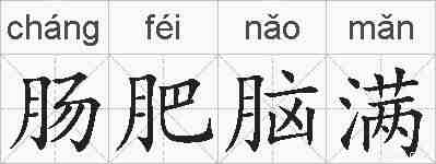 肠肥脑满的拼音
