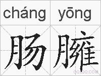 肠臃的拼音