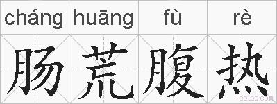 肠荒腹热的拼音