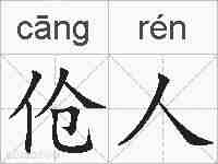 伧人的拼音