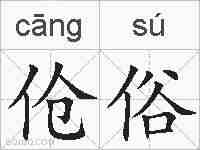 伧俗的拼音