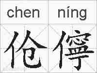伧儜的拼音