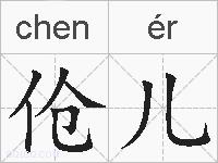 伧儿的拼音