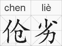 伧劣的拼音