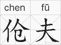 伧夫的拼音