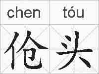 伧头的拼音