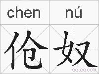 伧奴的拼音