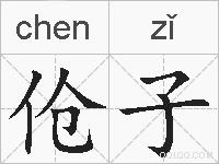 伧子的拼音