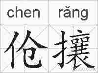 伧攘的拼音