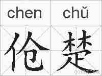 伧楚的拼音