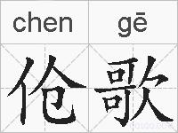 伧歌的拼音