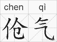 伧气的拼音