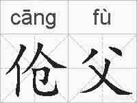 伧父的拼音