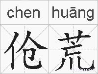伧荒的拼音