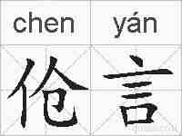 伧言的拼音