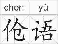 伧语的拼音