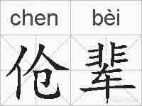 伧辈的拼音