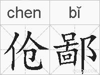 伧鄙的拼音
