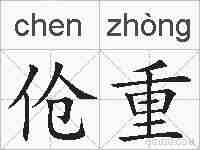 伧重的拼音