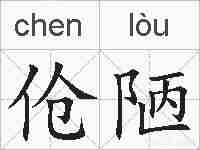 伧陋的拼音