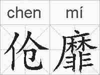 伧靡的拼音