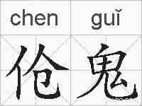 伧鬼的拼音
