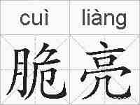 脆亮的拼音