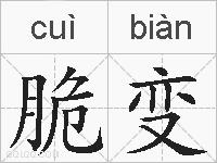 脆变的拼音