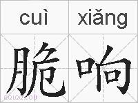 脆响的拼音