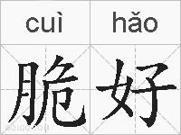 脆好的拼音