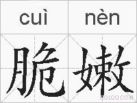 脆嫩的拼音